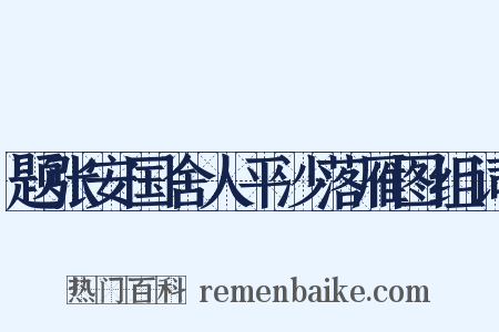 题张安国舍人平沙落雁图组词是什么意思的图片